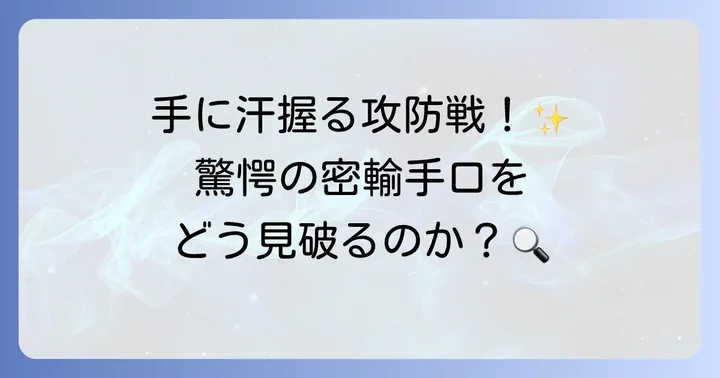 THE突破ファイル空港税関の魅力とは?
