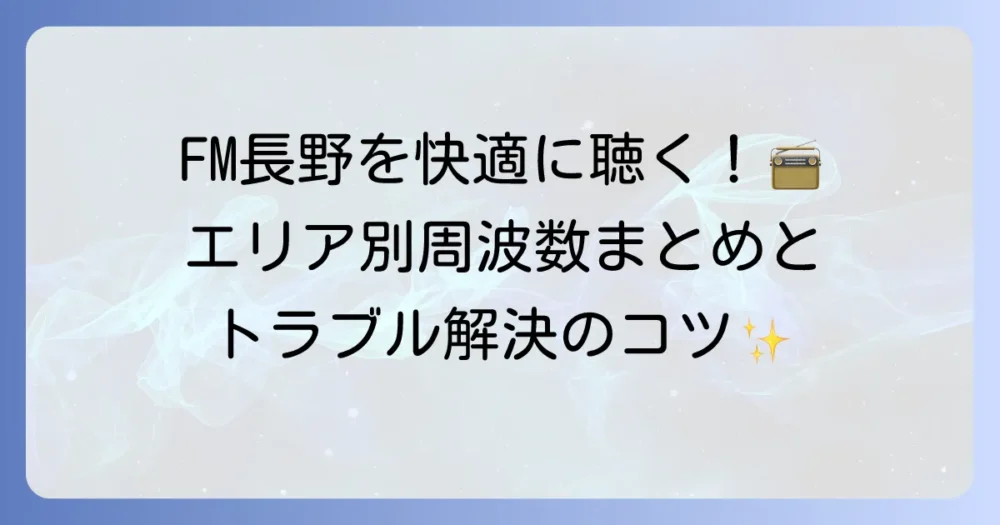 FM長野の周波数を徹底解説！エリア別の聴取方法とトラブル解決のコツ