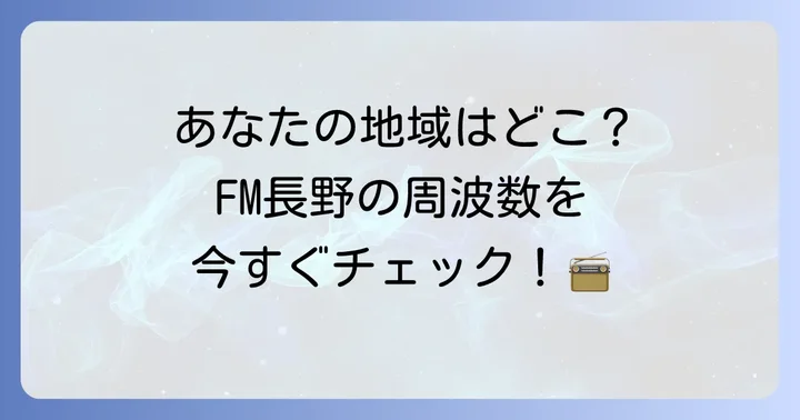 FM長野の周波数一覧とエリア別聴取方法