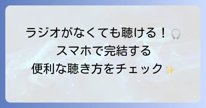FM長野をインターネットで聴く方法