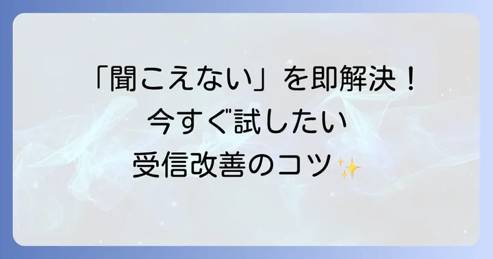FM長野が聞こえない時の対処法