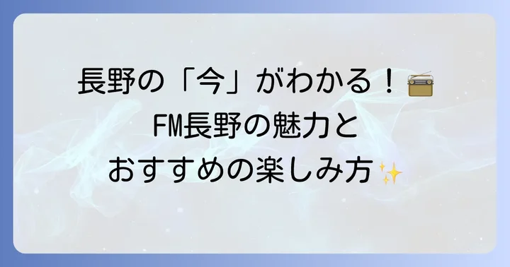 FM長野の番組情報と魅力