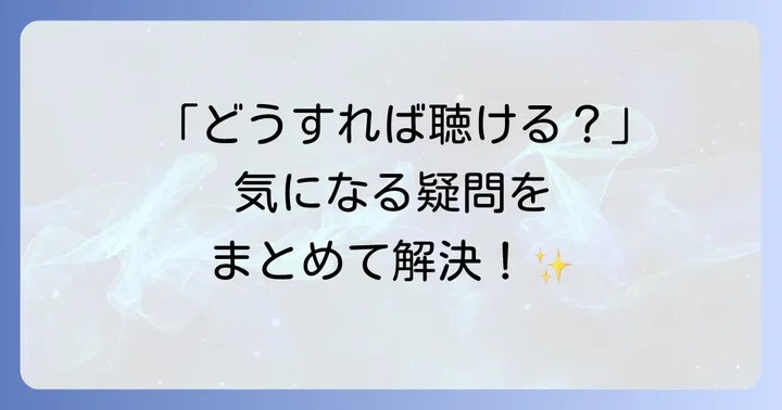 よくある質問