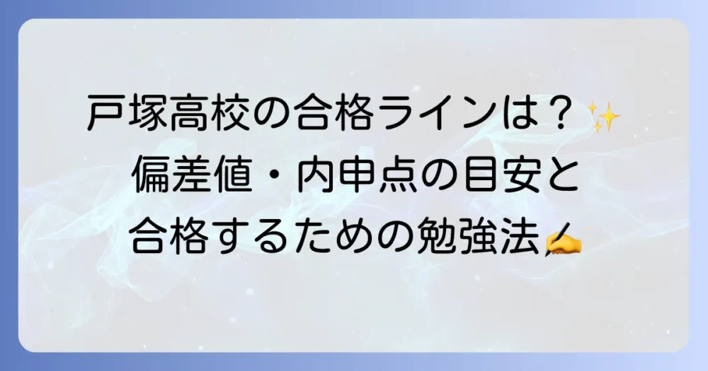 戸塚高校の偏差値は？合格に必要な内申点と入試対策を徹底解説