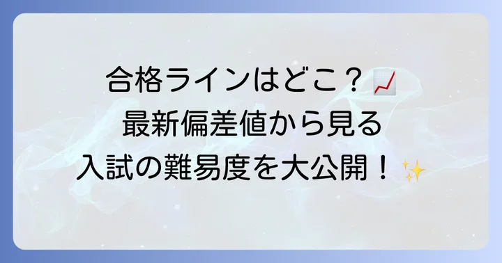 戸塚高校の最新偏差値と入試難易度