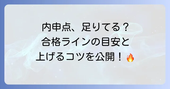 合格の鍵を握る内申点の目安