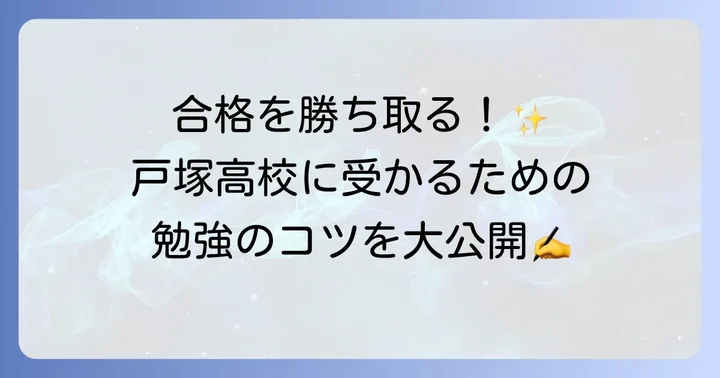 戸塚高校の入試対策と勉強のコツ