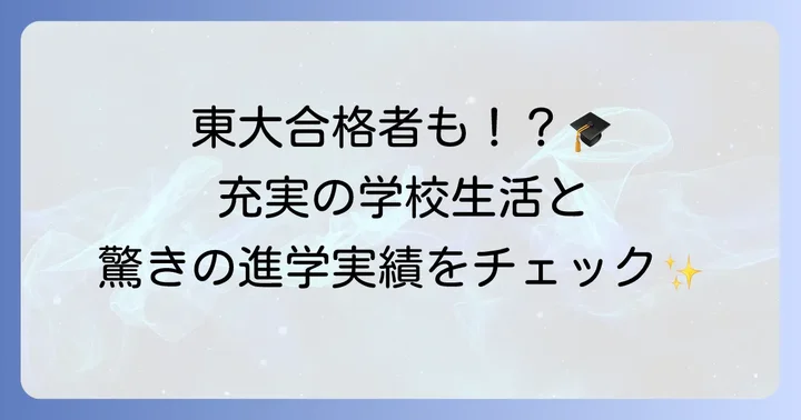 戸塚高校の学校生活と進学実績