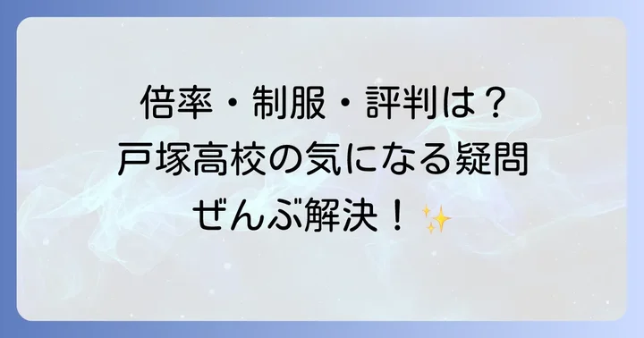 戸塚高校に関するよくある質問