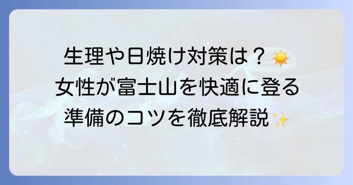 富士登山で女性が特に準備したい持ち物と対策