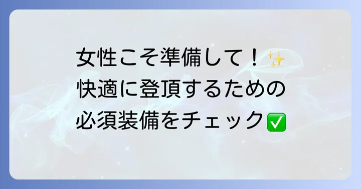 富士登山に必須の基本装備リスト