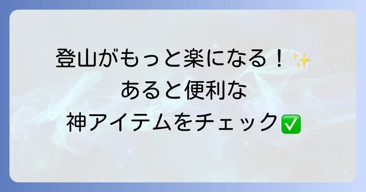快適な富士登山をサポートする便利グッズ