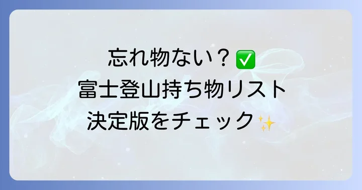 富士登山持ち物リスト【一覧表】