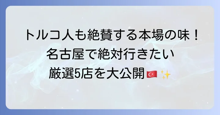 名古屋で味わう本場のトルコ料理レストラン厳選5店
