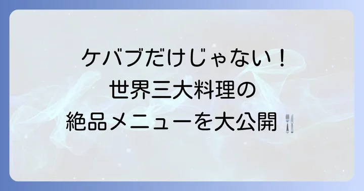 ケバブだけじゃない！奥深いトルコ料理の魅力と定番メニュー