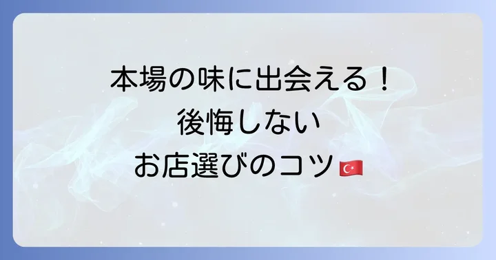 名古屋でトルコ料理店を選ぶコツ