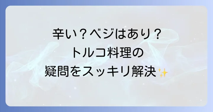 トルコ料理に関するよくある質問