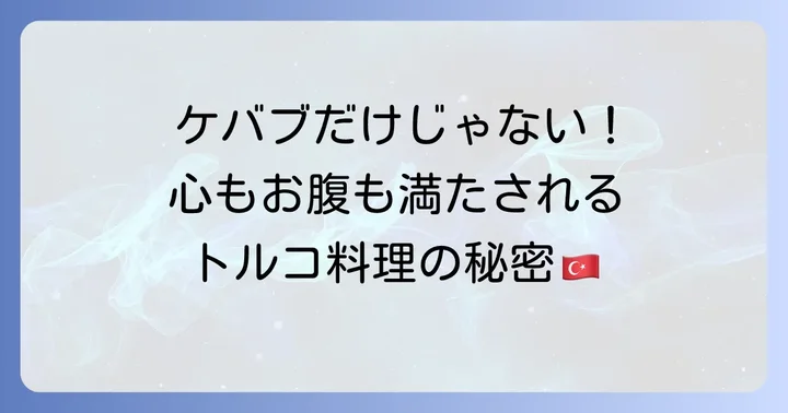 東京でトルコ料理が愛される理由とは？その魅力に迫る