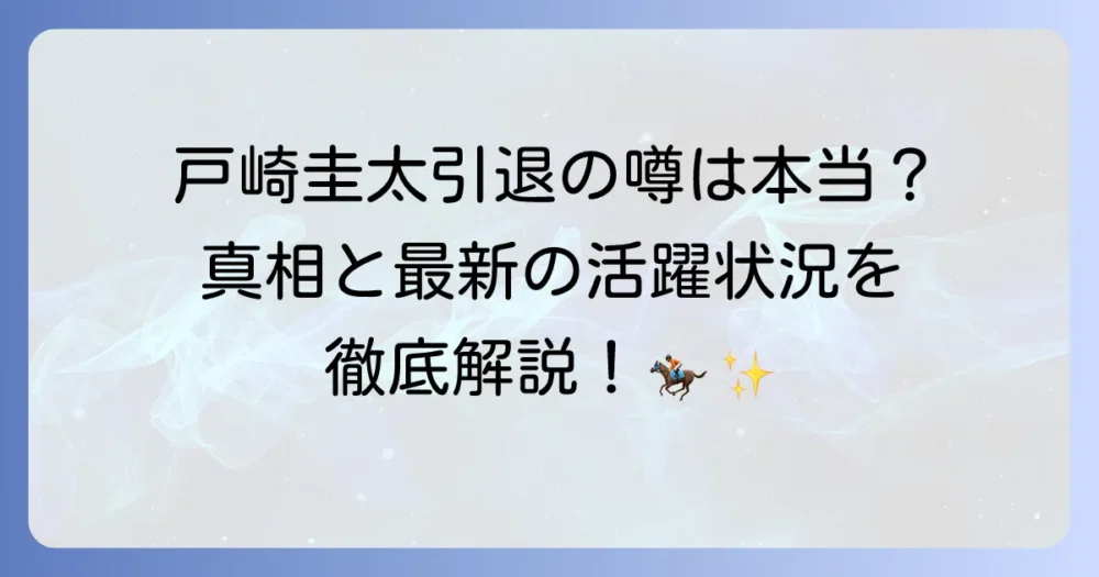 戸崎圭太は引退したのか？真相と現役トップジョッキーとしての最新情報、輝かしい経歴を徹底解説
