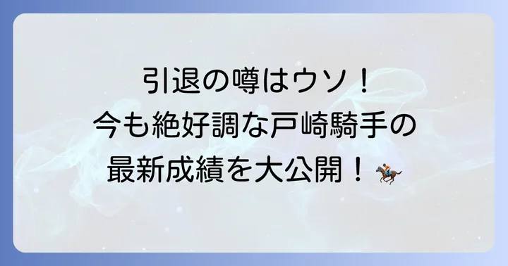 戸崎圭太騎手は引退していません！現在の活躍状況