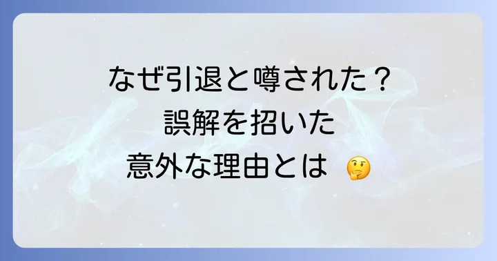 なぜ「戸崎圭太引退」という噂が広まったのか？その背景を解説