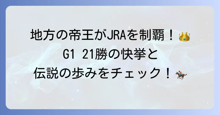 戸崎圭太騎手の輝かしい経歴と主な功績