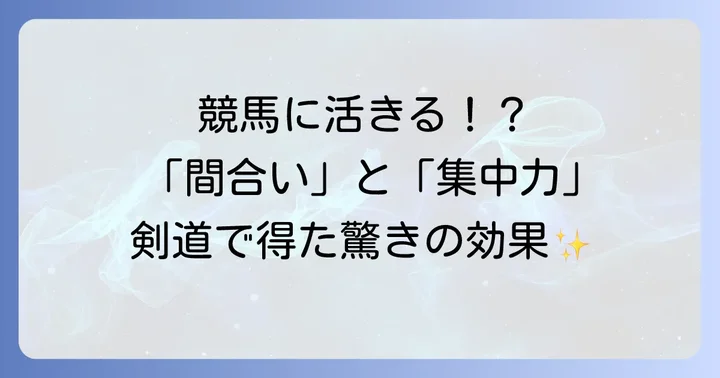 勝負師・戸崎圭太が剣道から得るもの：騎手としての成長