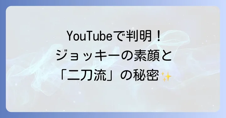 戸崎圭太の剣道活動を深掘り：YouTubeやメディアでの発信
